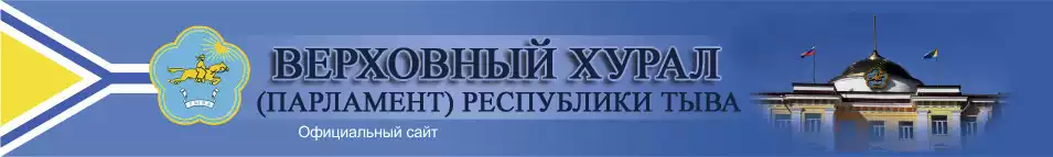 Верховный Хурал (парламент) Республики Тыва